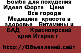 Бомба для похудения Идеал Форте › Цена ­ 2 000 - Все города Медицина, красота и здоровье » Витамины и БАД   . Красноярский край,Игарка г.